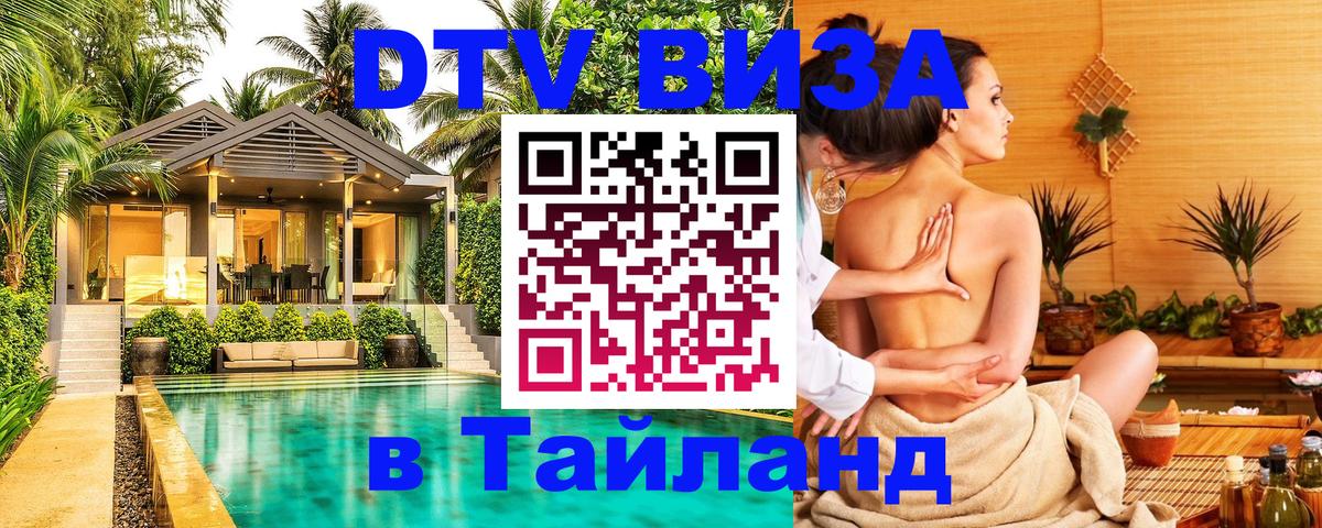 Стоимость и условия DTV визы — оформление в Таиланд под ключ - Кызыл 