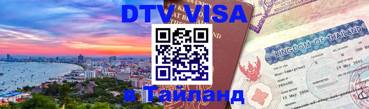 DTV Виза в Тайланд для россиян Кызыл 