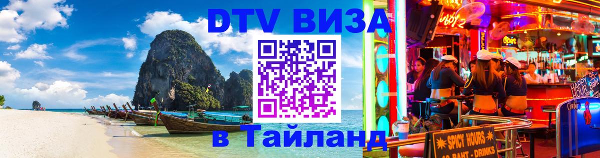 Оформить DTV визу в Тайланд Кызыл 