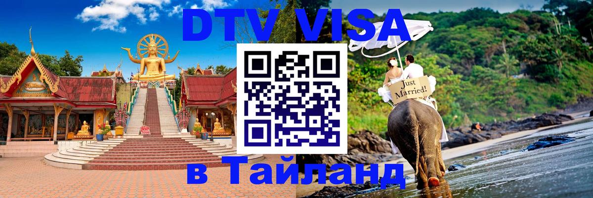 Стоимость и условия DTV визы — оформление в Таиланд под ключ - 